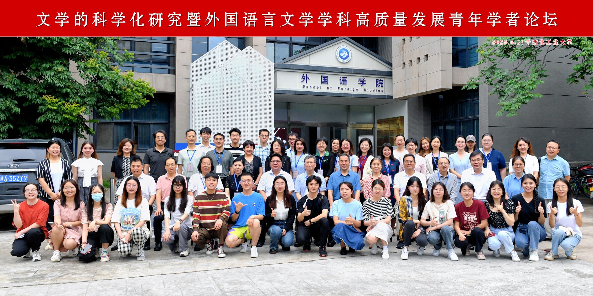 文學的科學化研究暨外國語言文學學科高質(zhì)量發(fā)展青年學者論壇2023.6.28于西工大=.jpg 文學的科學化研究暨外國語言文學學科高質(zhì)量發(fā)展青年學者論壇2023.6.28于西工大=.jpg
