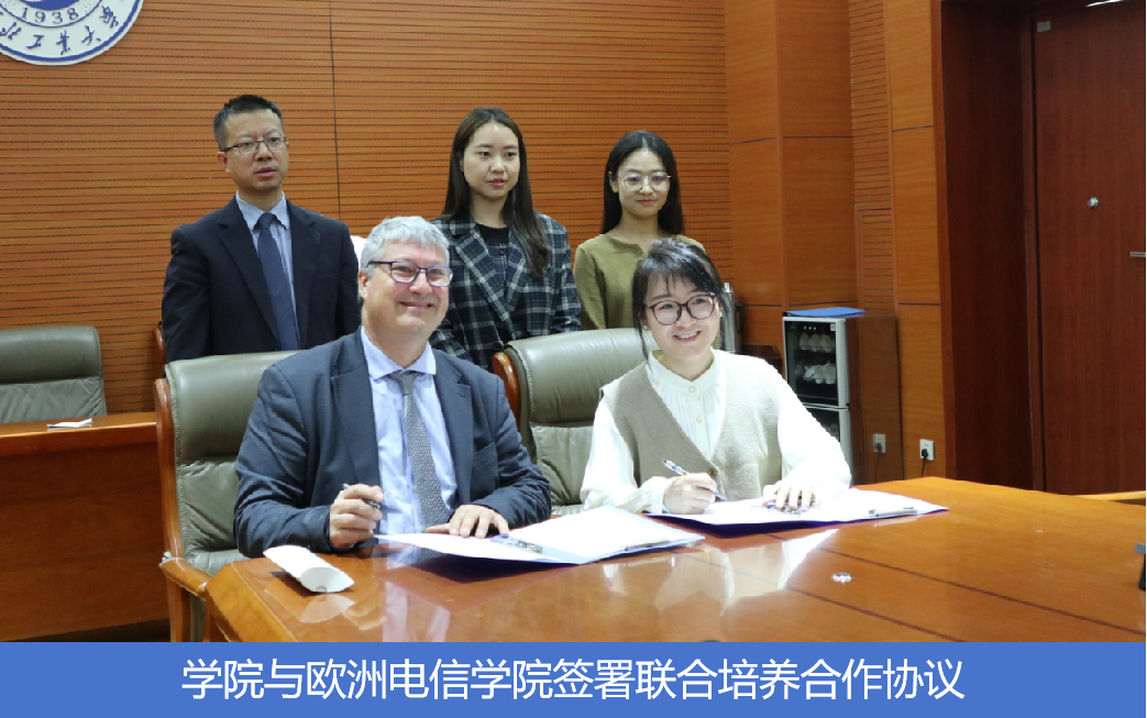 學院與歐洲電信學院簽署聯(lián)合培養(yǎng)合作協(xié)議.png 學院與歐洲電信學院簽署聯(lián)合培養(yǎng)合作協(xié)議.png