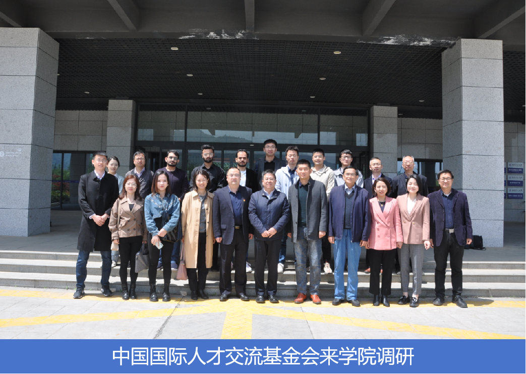 中國國際人才交流基金會來學院調研.png 中國國際人才交流基金會來學院調研.png
